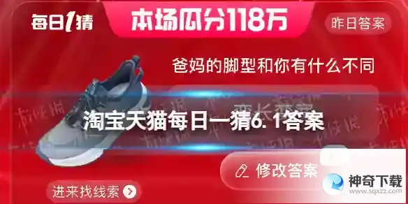 爸妈的脚型和你有什么不同 淘宝天猫每日一猜6.1答案