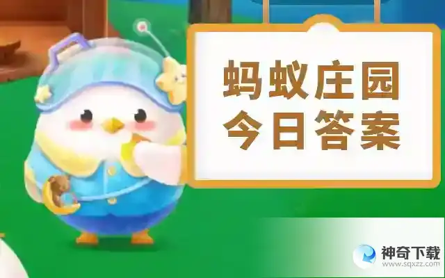 蚂蚁庄园答案2023.6.2今日答案已更新  蚂蚁庄园今日答案6月2日