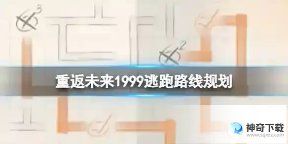 重返未来1999逃跑路线规划 3-12逃跑路线规划答案大全