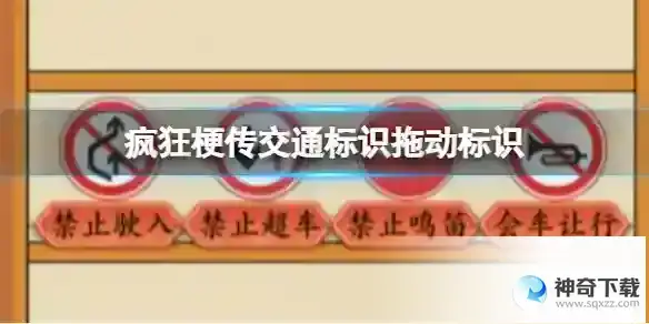 疯狂梗传交通标识拖动标识 选择正确位置通关攻略