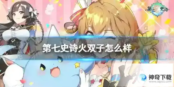 第七史诗火双子怎么样 火双子解析