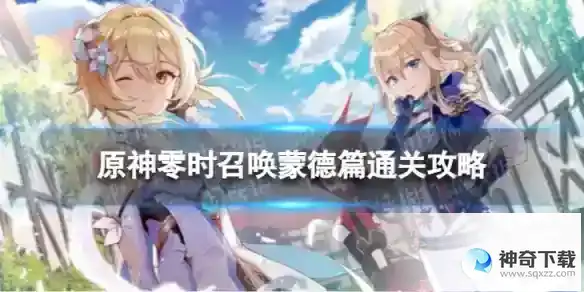 原神零时召唤第一关怎么过 零时召唤蒙德篇通关攻略
