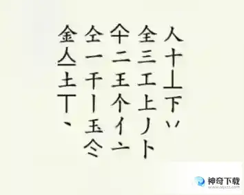 疯狂梗传金找出20个字 金找出20个字通关攻略