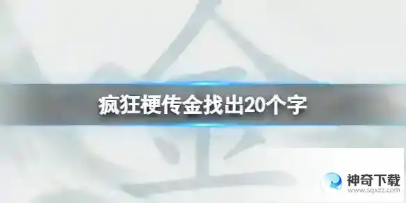 疯狂梗传金找出20个字 金找出20个字通关攻略