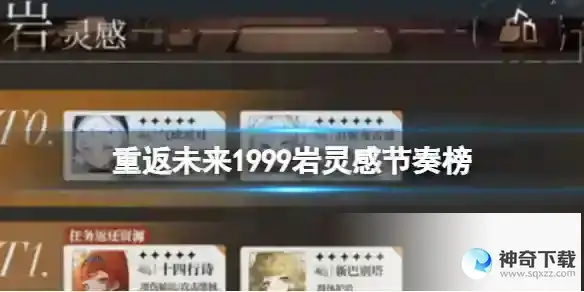 重返未来1999岩灵感节奏榜 岩灵感角色哪个强