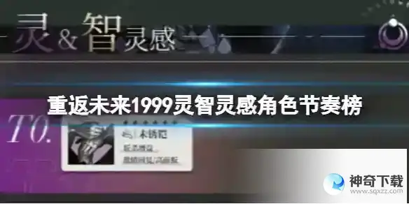 重返未来1999灵智灵感角色节奏榜 灵智灵感T0角色节奏榜