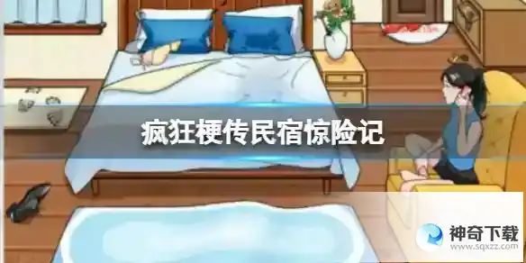 疯狂梗传民宿惊险记 找12处细思极恐通关攻略