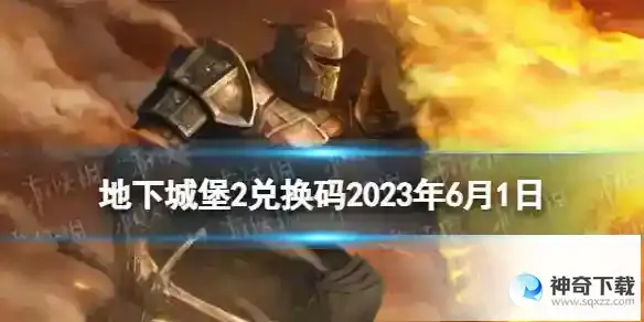 地下城堡2兑换码2023年6月1日 地下城堡2黑暗觉醒6.1兑换码分享