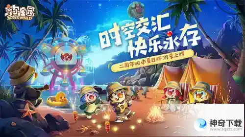 摩尔庄园手游二周年庆典快乐开启！夏日环游季版本上线