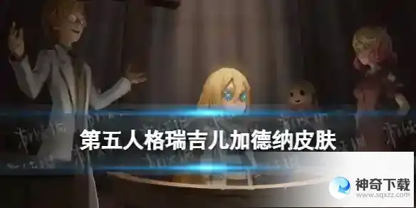 第五人格瑞吉儿加德纳皮肤怎么样 小女孩杀戮天使联动皮肤展示