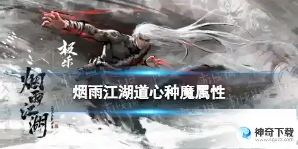 烟雨江湖道心种魔怎么变镇派 道心种魔升级方法