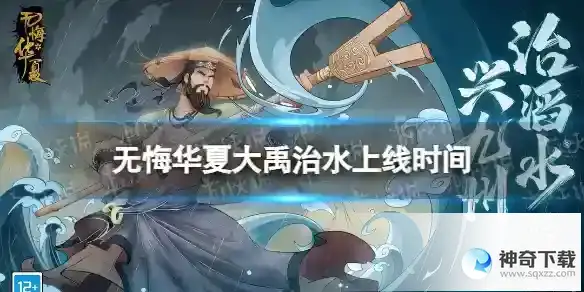 无悔华夏大禹治水什么时候出 大禹治水剧本上线时间