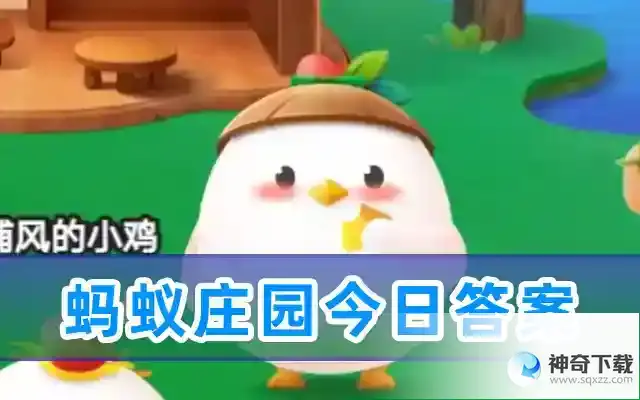 蚂蚁庄园小课堂答题今日答案（2023.6.2答案已更新） 蚂蚁庄园今日答案最新