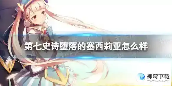 第七史诗堕落的塞西莉亚怎么样 堕落的塞西莉亚解析