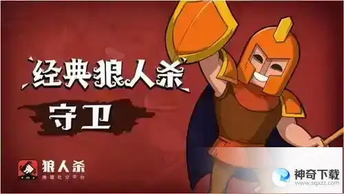 狼人杀推理游戏守卫玩法：守护正义的最后一道防线