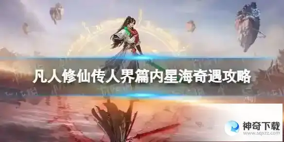 凡人修仙传人界篇内星海奇遇攻略 内星海奇遇怎么选