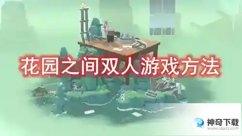 花园之间双人游戏模式怎么玩