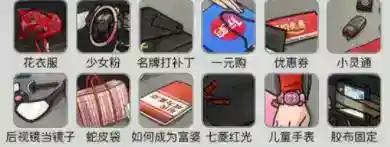 烧脑找茬炫富摔攻略 12处不符合大嫂身份的物品有哪些