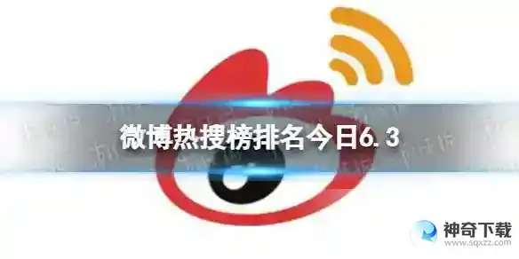 微博热搜榜排名今日6.3 微博热搜榜今日事件6月3日