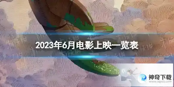 2023年6月电影上映一览表 2023年6月电影院上映的电影有哪些