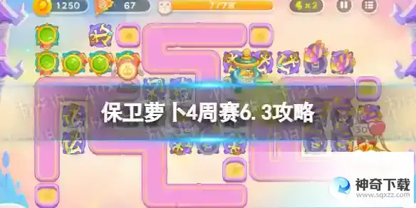 保卫萝卜4周赛6.3攻略 周赛6月3日攻略