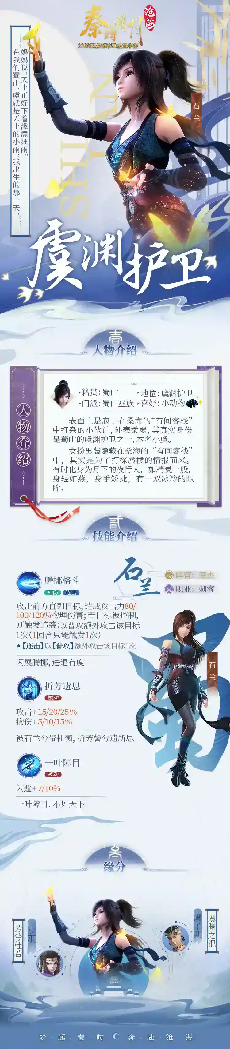 秦时明月：沧海人物介绍之蜀山少女石兰