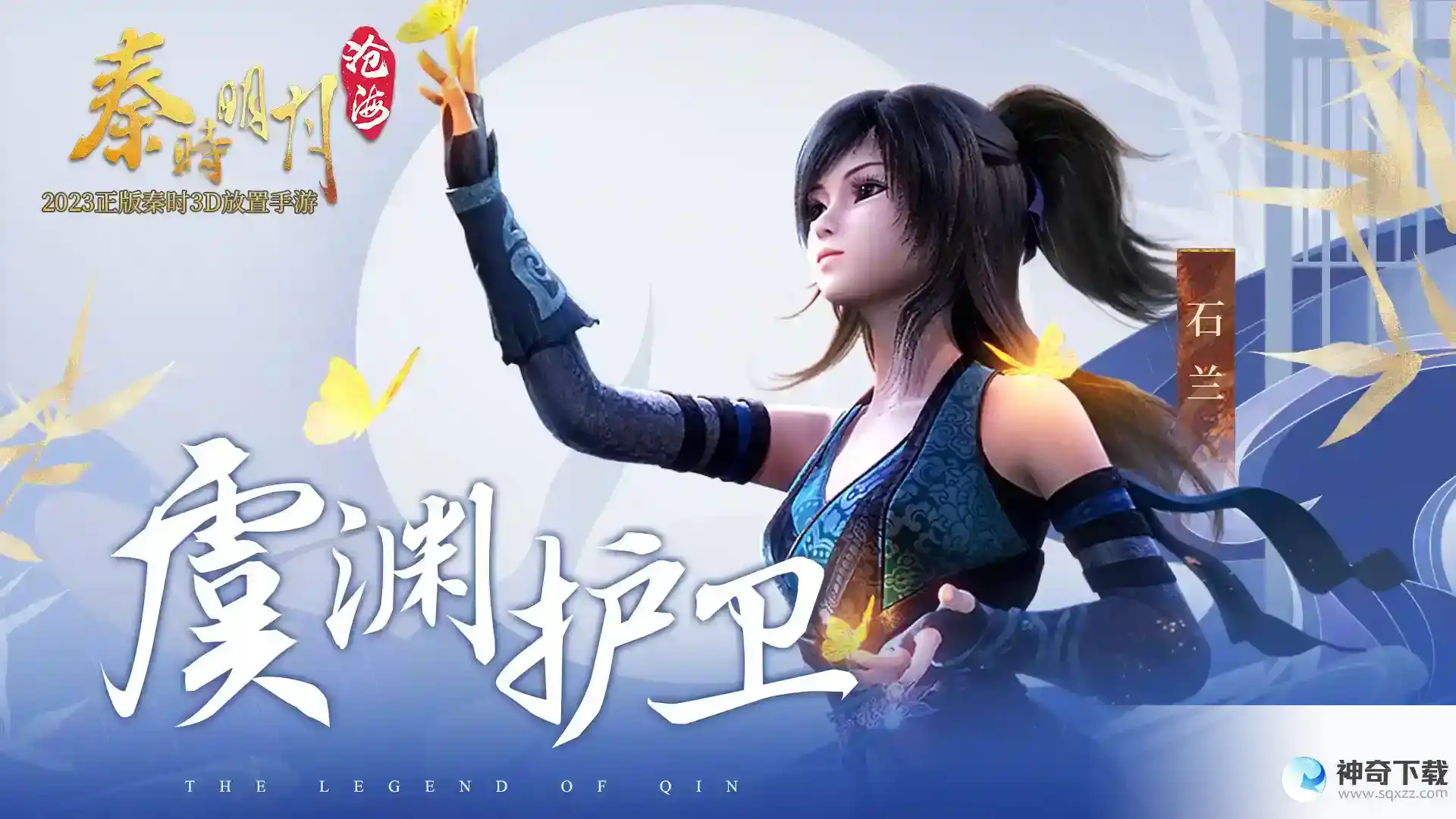 秦时明月：沧海人物介绍之蜀山少女石兰