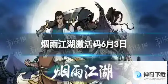 烟雨江湖激活码6月3日 6月3日最新激活码分享
