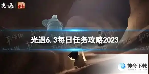 光遇6月3日每日任务怎么做 6.3每日任务攻略2023