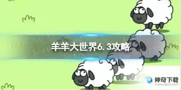 羊了个羊羊羊大世界6.3攻略 6月3日羊羊大世界怎么过