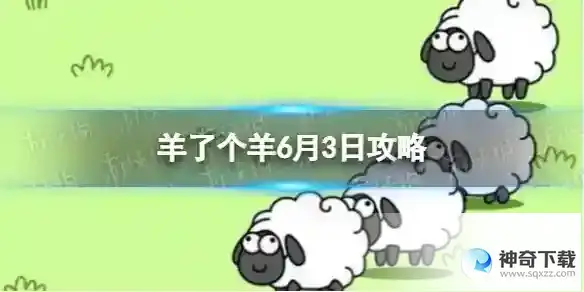 羊了个羊6月3日攻略 游戏攻略6月3日第二关