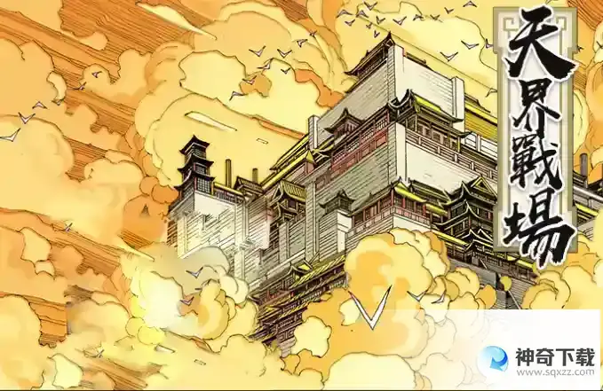 龙神八部之西行纪玩法介绍-天界战场