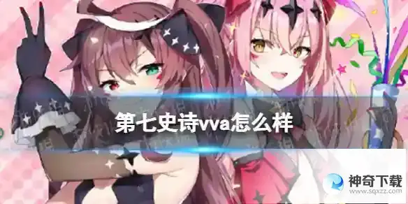 第七史诗vva怎么样 vva分析