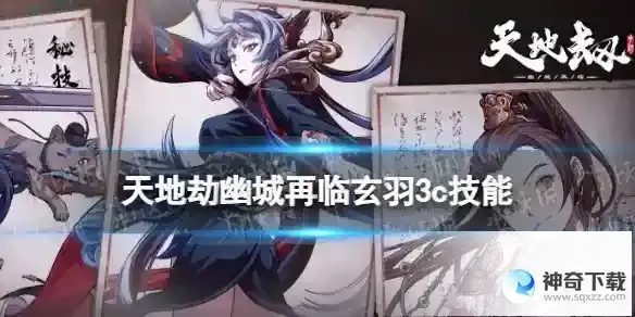 天地劫玄羽3c技能怎么样 玄羽三内力绝学介绍