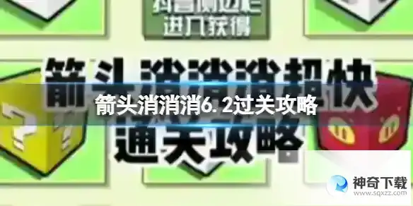 箭头消消消6.2过关攻略 箭头消消消6.2过关技巧