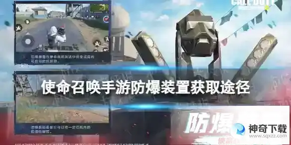 使命召唤手游防爆装置怎么获得 防爆装置怎么获得