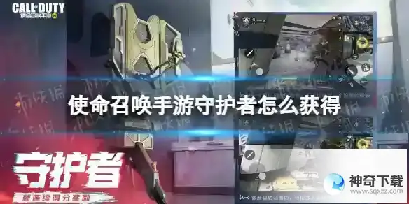 使命召唤手游守护者怎么获得 守护者怎么获得