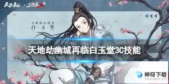 天地劫白玉堂3c技能怎么样 白玉堂三内力绝学详解