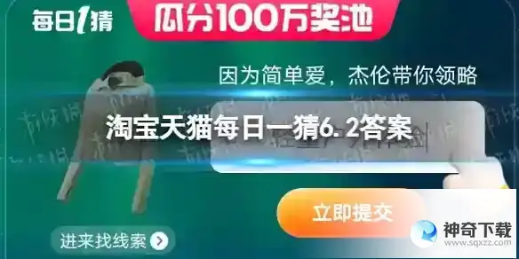 因为简单爱，杰伦带你领略 淘宝天猫每日一猜6.2答案