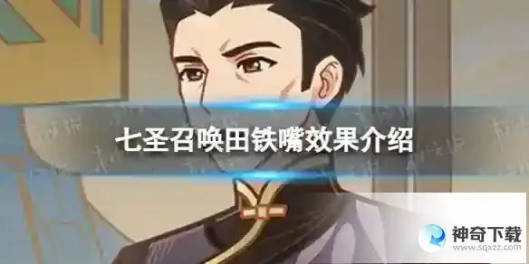 原神七圣召唤田铁嘴分享 七圣召唤田铁嘴效果详解