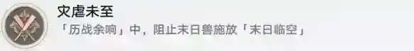 崩坏星穹铁道灾虐未至怎么解锁 灾虐未至成就攻略