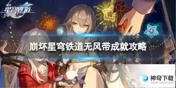 崩坏星穹铁道无风带怎么解锁 无风带成就攻略