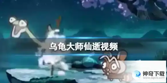 乌龟大师仙逝视频 乌龟大师仙逝原视频出处