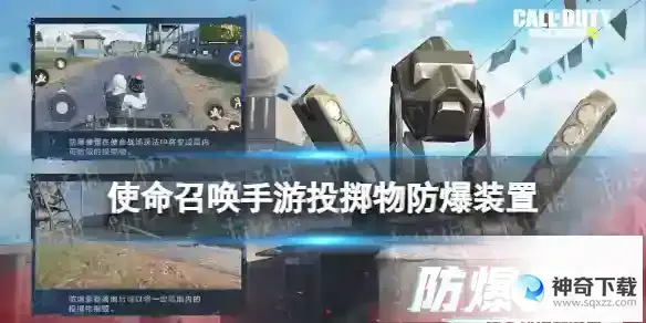 使命召唤手游防爆装置有什么用 新投掷物防爆装置详解