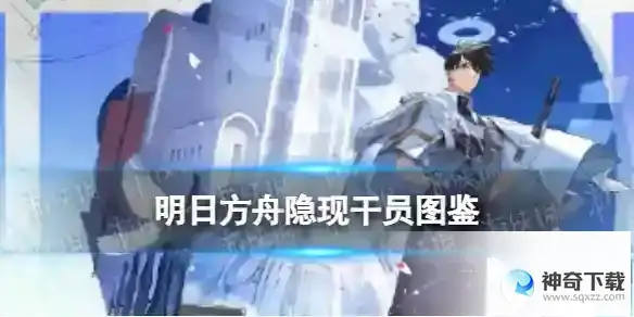 明日方舟隐现干员图鉴 隐现技能立绘模组展示