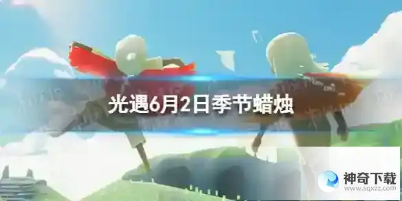 光遇6月2日季节蜡烛在哪 6.2季节蜡烛位置2023