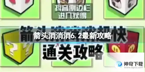 箭头消消消6.2最新攻略 6.2最新第二关过关技巧