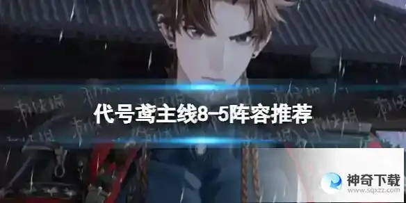 代号鸢8-5怎么打 主线8-5阵容推荐