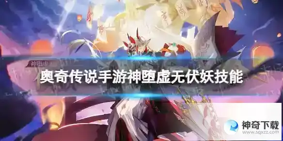 奥奇传说手游神堕虚无伏妖怎么样 神堕虚无伏妖技能详解
