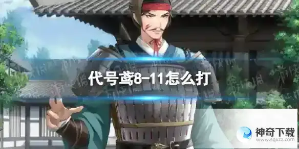 代号鸢8-11怎么打 8-11通关攻略